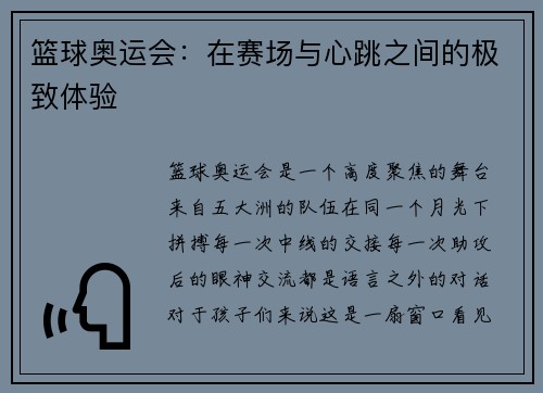 篮球奥运会：在赛场与心跳之间的极致体验
