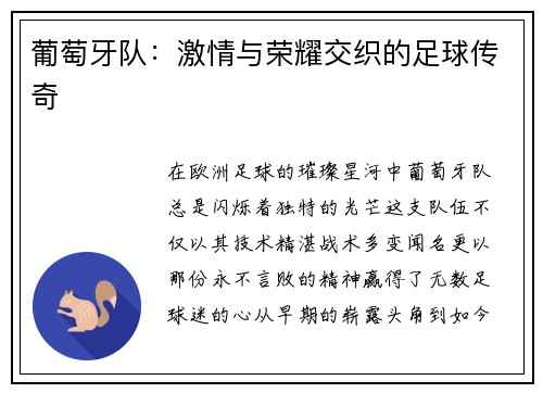 葡萄牙队：激情与荣耀交织的足球传奇