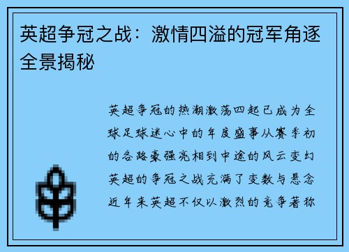 英超争冠之战：激情四溢的冠军角逐全景揭秘
