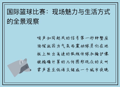 国际篮球比赛：现场魅力与生活方式的全景观察