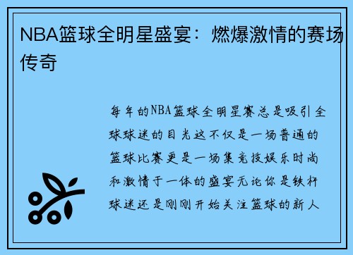 NBA篮球全明星盛宴：燃爆激情的赛场传奇