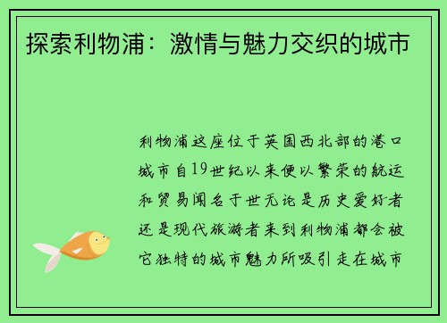 探索利物浦：激情与魅力交织的城市