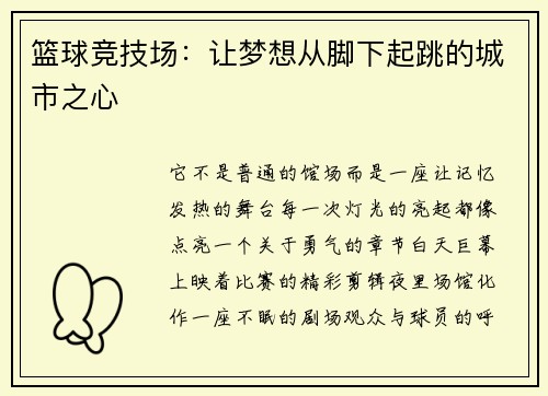 篮球竞技场：让梦想从脚下起跳的城市之心