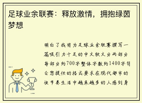 足球业余联赛：释放激情，拥抱绿茵梦想