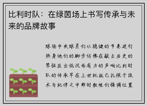 比利时队：在绿茵场上书写传承与未来的品牌故事