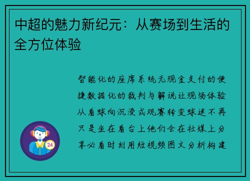 中超的魅力新纪元：从赛场到生活的全方位体验
