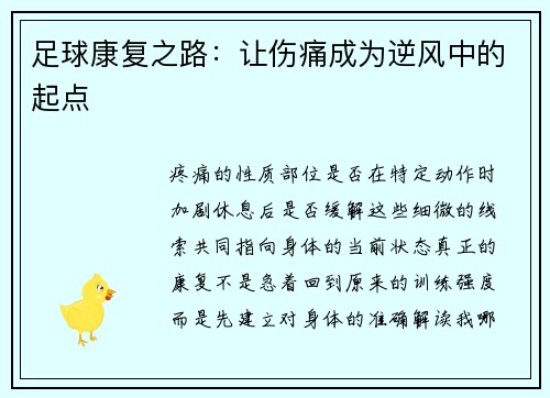 足球康复之路：让伤痛成为逆风中的起点