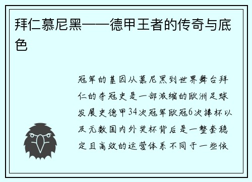拜仁慕尼黑——德甲王者的传奇与底色