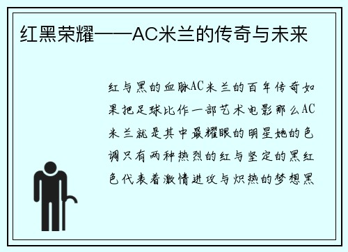 红黑荣耀——AC米兰的传奇与未来