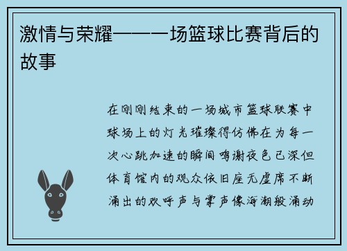 激情与荣耀——一场篮球比赛背后的故事