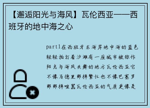 【邂逅阳光与海风】瓦伦西亚——西班牙的地中海之心