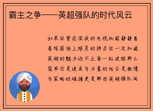 霸主之争——英超强队的时代风云