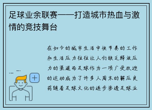 足球业余联赛——打造城市热血与激情的竞技舞台