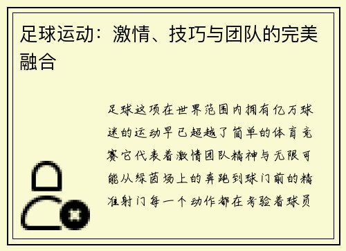 足球运动：激情、技巧与团队的完美融合