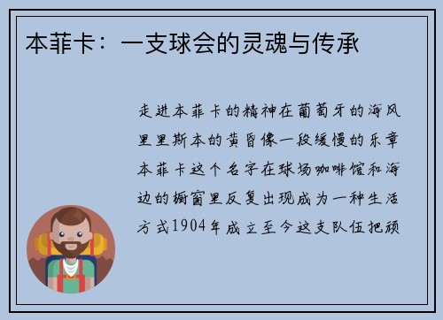 本菲卡：一支球会的灵魂与传承