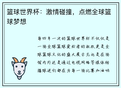篮球世界杯：激情碰撞，点燃全球篮球梦想