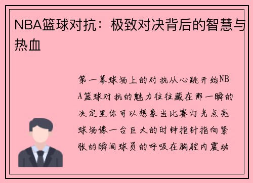 NBA篮球对抗：极致对决背后的智慧与热血