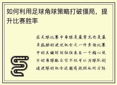 如何利用足球角球策略打破僵局，提升比赛胜率