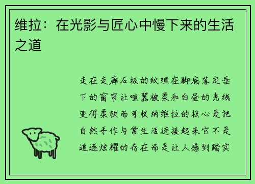 维拉：在光影与匠心中慢下来的生活之道