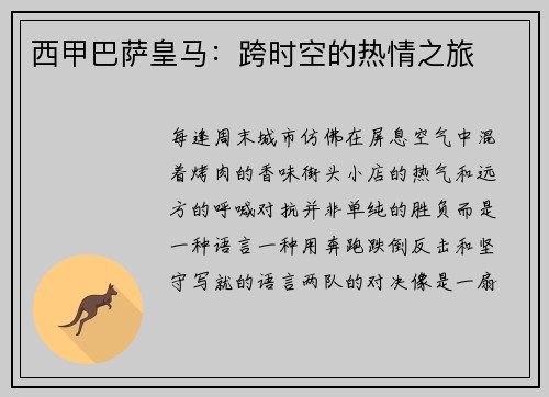 西甲巴萨皇马：跨时空的热情之旅