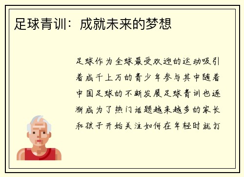足球青训：成就未来的梦想