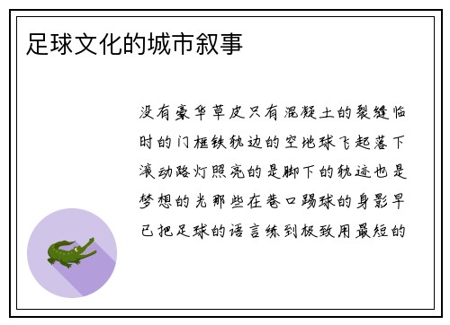 足球文化的城市叙事