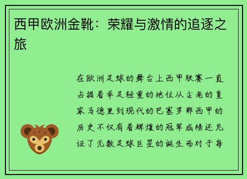 西甲欧洲金靴：荣耀与激情的追逐之旅