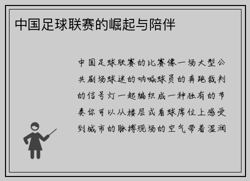 中国足球联赛的崛起与陪伴