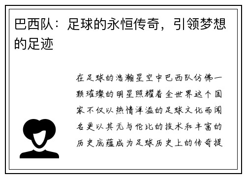巴西队：足球的永恒传奇，引领梦想的足迹