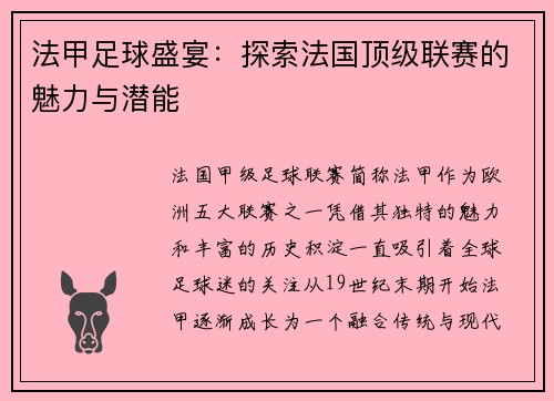 法甲足球盛宴：探索法国顶级联赛的魅力与潜能