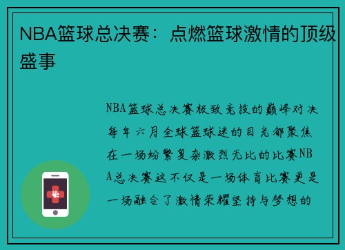 NBA篮球总决赛：点燃篮球激情的顶级盛事