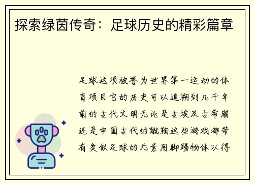 探索绿茵传奇：足球历史的精彩篇章