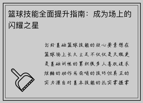篮球技能全面提升指南：成为场上的闪耀之星