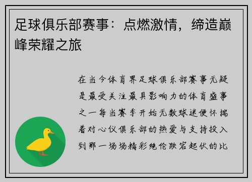 足球俱乐部赛事：点燃激情，缔造巅峰荣耀之旅