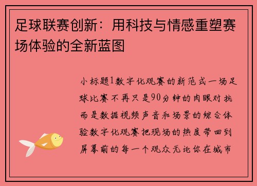 足球联赛创新：用科技与情感重塑赛场体验的全新蓝图