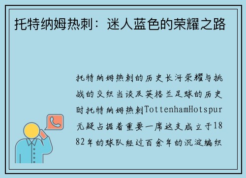 托特纳姆热刺：迷人蓝色的荣耀之路