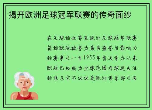 揭开欧洲足球冠军联赛的传奇面纱 揭开欧洲足球冠军联赛的传奇面纱