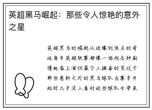 英超黑马崛起：那些令人惊艳的意外之星