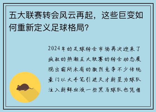 五大联赛转会风云再起，这些巨变如何重新定义足球格局？