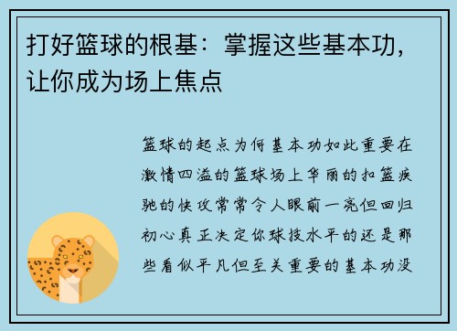 打好篮球的根基：掌握这些基本功，让你成为场上焦点