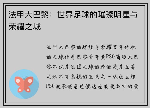 法甲大巴黎：世界足球的璀璨明星与荣耀之城