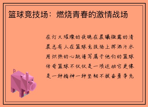篮球竞技场：燃烧青春的激情战场