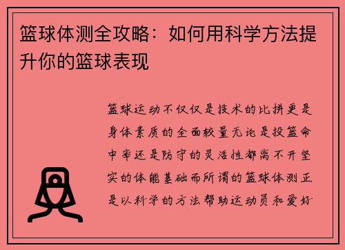 篮球体测全攻略：如何用科学方法提升你的篮球表现