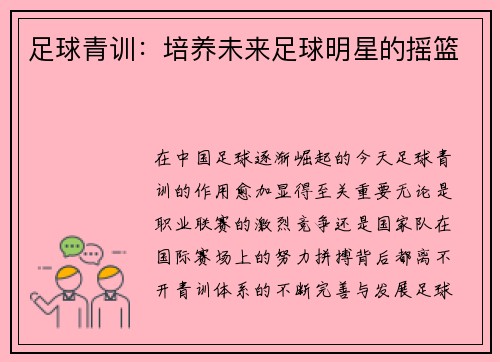 足球青训：培养未来足球明星的摇篮