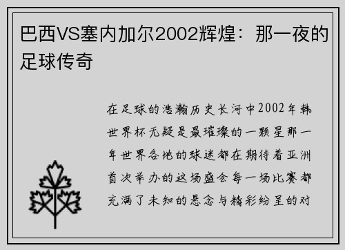 巴西VS塞内加尔2002辉煌：那一夜的足球传奇