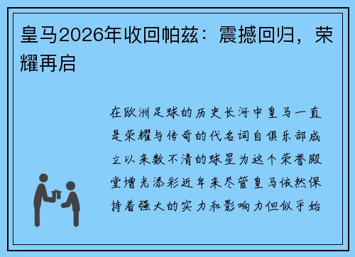 皇马2026年收回帕兹：震撼回归，荣耀再启