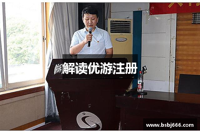 解读优游注册